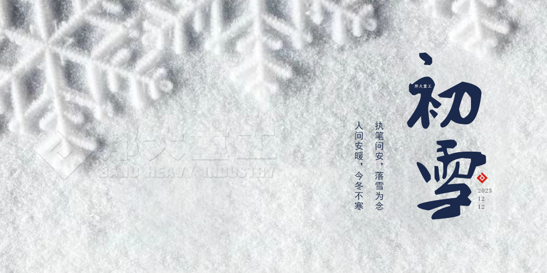 冬日序章—初雪，邦大重工与你分享感动 