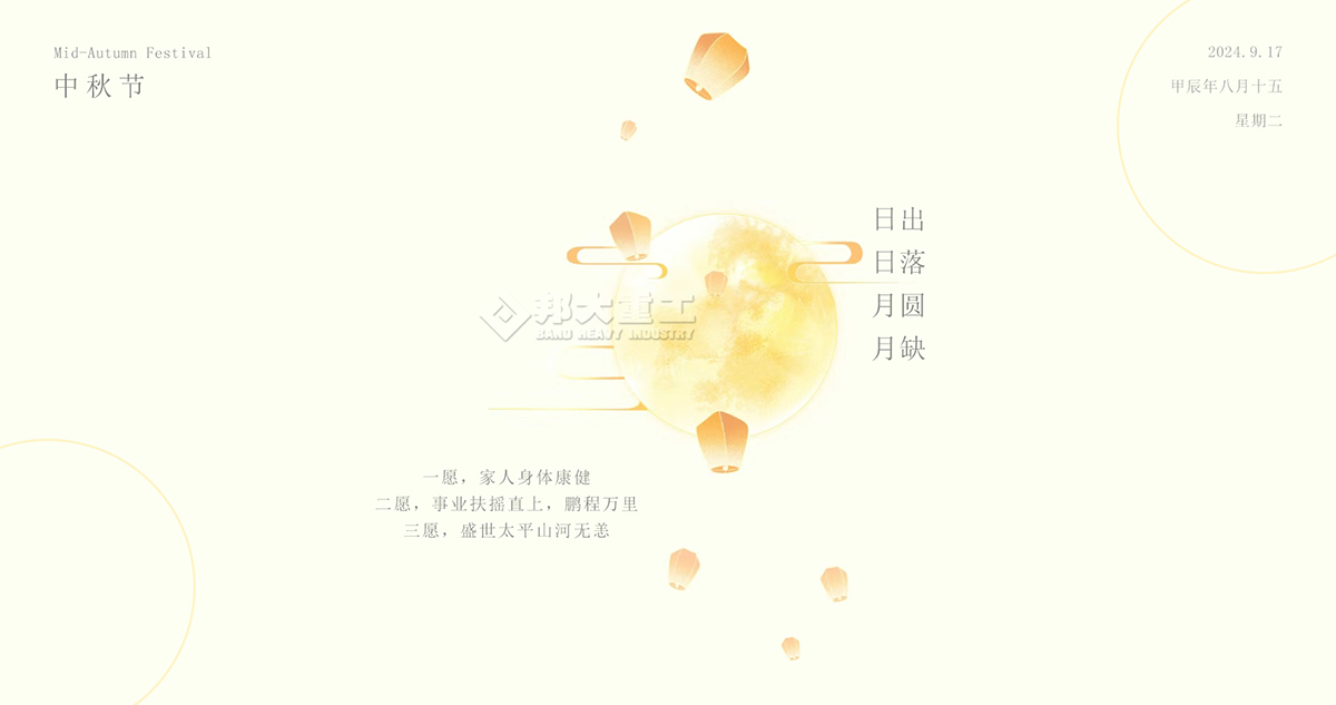 中秋节快乐，请收下邦大重工送您的祝福！